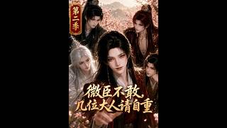 💥【新番上线】💗微臣不敢，几位大人请自重- YouTube