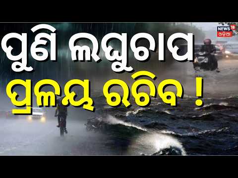 ଡରାଇଲା ଆକଳନ ! Weather Breaking News । Odisha On Red Alert | Heavy Rainfall Warning| Odisha Rain