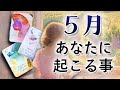 【５月運勢】あなたに起こる事🍡タロット鑑定