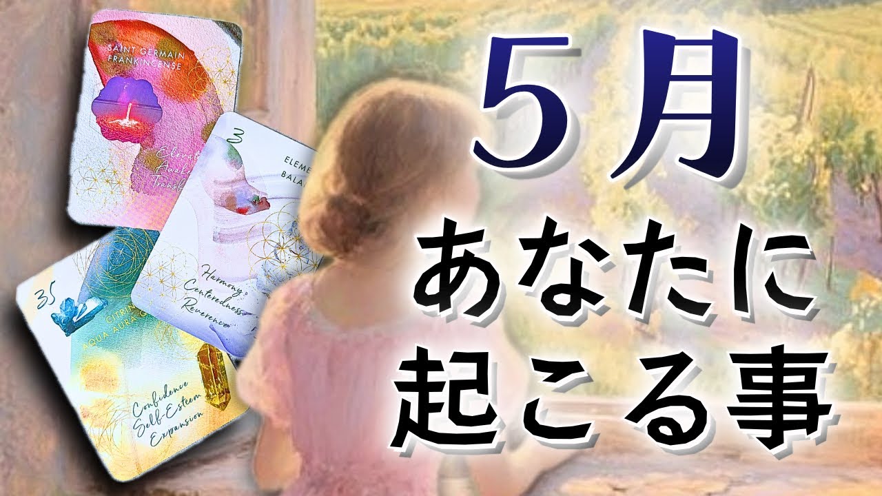 【５月運勢】あなたに起こる事🍡タロット鑑定