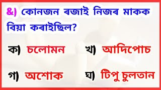 Top 18 Interesting GK in Assamese। Assamese GK । Assam Competitive Exams । Assamese Quiz । screenshot 3