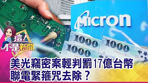 聯電不只幫挖角美光人才 還派技術專家進駐晉華 晉華案與和艦案雷同？ 曹興誠全身而退打官司高手？-【@ebcnotnews 精華篇】20201022-5 - 天天要聞