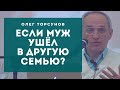 Если муж ушёл в другую семью?