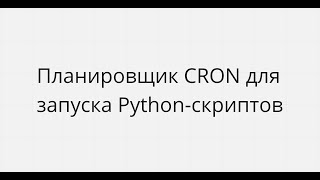 использование cron при запуске python-скриптов