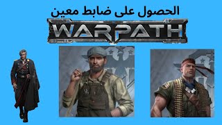 الحصول على الضباط في لعبة warpath screenshot 5