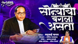Sonyacha Bangla Asta | Kadubai Kharat Song | Bhim Jayanti 132 Special | Swar Nirmiti Production