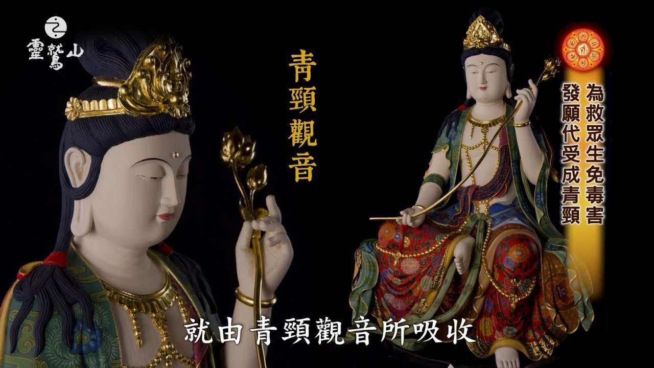 〈大悲咒〉的咒文到底在說什麼？-靈鷲山《大悲心陀羅尼經》講析