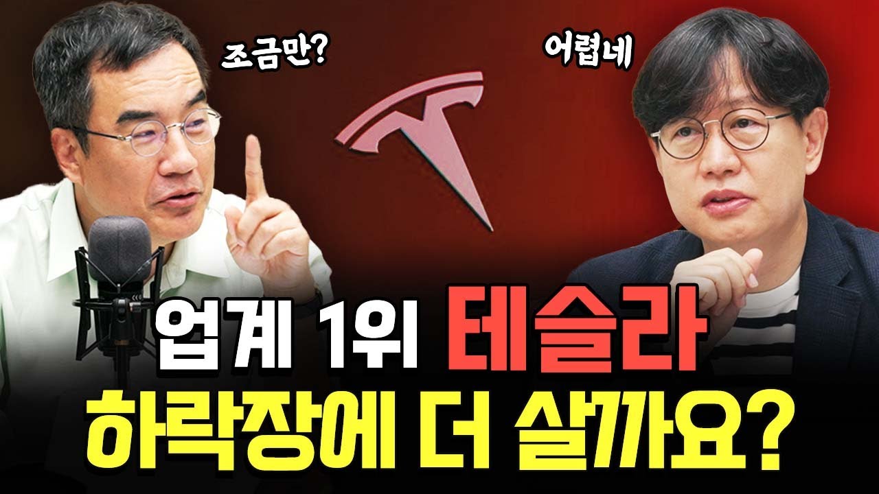 폭락한 테슬라, 지금이 바닥일까요? f.김한용의 MOCAR [삼프로 상담소 ep.86-2] - YouTube