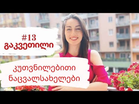 A1 დონე  N.13 |  კუთვნილებითი ნაცვალსახელები