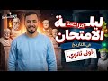 حل نماذج كتاب الاضواء تاريخ اولي ثانوي ٢٠٢٦ الترم الثاني مراجعه شامله علي الشهر
