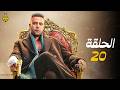 مسلسل الكينج الحلقة 20 مسلسل الكينج محمد إمام رمضان 2026 مسلسل الكينج الحلقة 20 مسلسل الكينج محمد إمام رمضان 2026