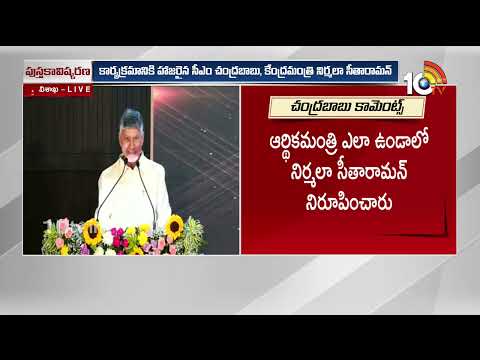 CM Chandrababu Funny Comments | అప్పటికి ఇప్పటికీ వెంకయ్య నాయుడు మాటల్లో పంచ్ తగ్గలేదు| 10TV
