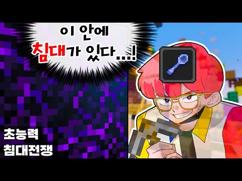 진짜 상하남자(?) 안이경 (마인크래프트 초능력 침대전쟁)