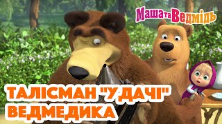 Маша та Ведмідь 🍀😝 Талісман "удачі" Ведмедика 😝🍀  Збірник серій для всієї родини 🎬 Маша и Медведь