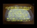 パンに塗り易い体に優しいバターのレシピ