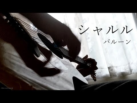 シャルル / バルーン (1コーラス弾き語り cover)