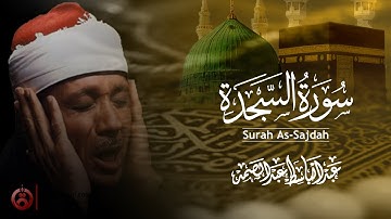 Surah As Sajdah surah al sajda Qari Abdul Basit  سُورَةُ السَّجۡدَةِ   قارئ عبد الباسط عبد الصمد
