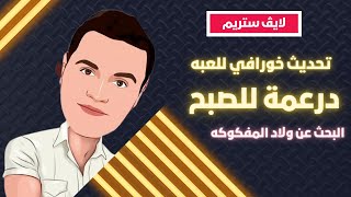 تحديثات جديده هدايا وميزات جوه اللعبه فرررررررقع هكر بلياردو