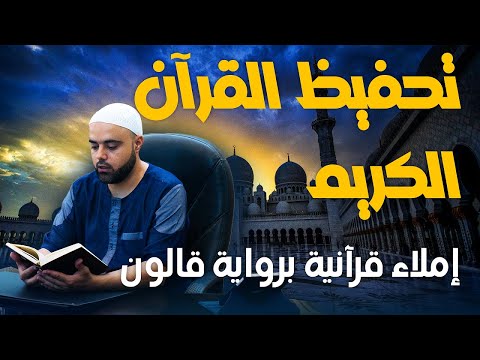 تحفيظ سورة سبأ الحصة1 إملاء قرآنية برواية قالون من آية1 إلى آية4 دروس دينية عزالدين الزرقاطي