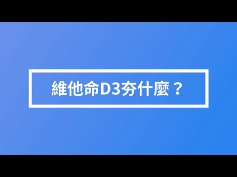 【維生素D】-D3夯什麼？