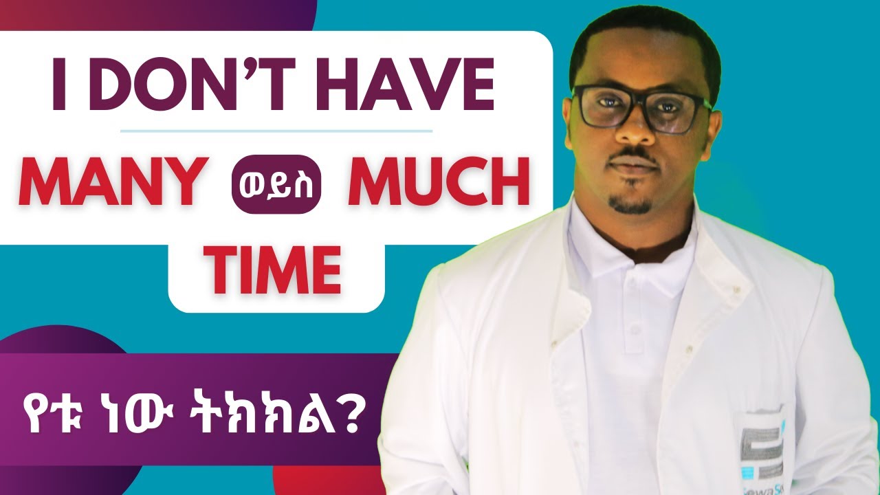 የሚያደናግሩን ቃላት Many Much A few A Little