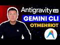 Antigravity 2.0: Google Замена Gemini CLI на новый Antigravity CLI (полный разбор и демонстрация)