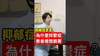 心理醫生解析:為什麼抑鬱症患者總想躺著?不是懶,而是大腦在求救#抑鬱症 #心理醫生 #情緒低落 #心理健康 #精神能量 #焦慮抑鬱 #自我理解 心理醫生解析:為什麼抑鬱症患者總想躺著?不是懶,而是大腦在求救#抑鬱症 #心理醫生 #情緒低落 #心理健康 #精神能量 #焦慮抑鬱 #自我理解