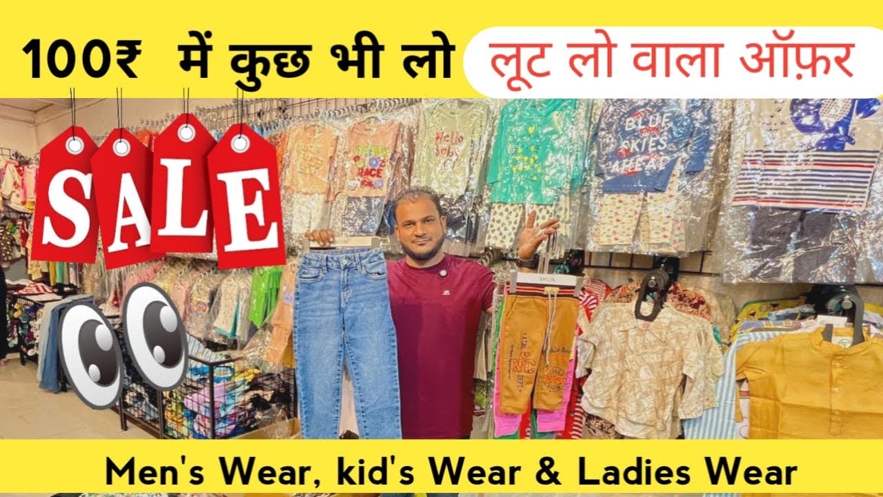 100₹ me kuch bhi lo😱 | लुट लो वाला ऑफ़र  in Jogeshwari West  | Kids wear Means wear & Ladies Wear