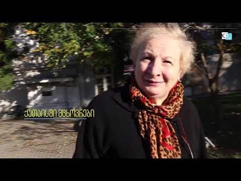 როგორი განწყობა აქვთ ქუთაისელებს  არჩევნების მეორე ტურზე