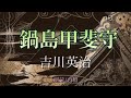 吉川英治作　鍋島甲斐守【朗読】白檀