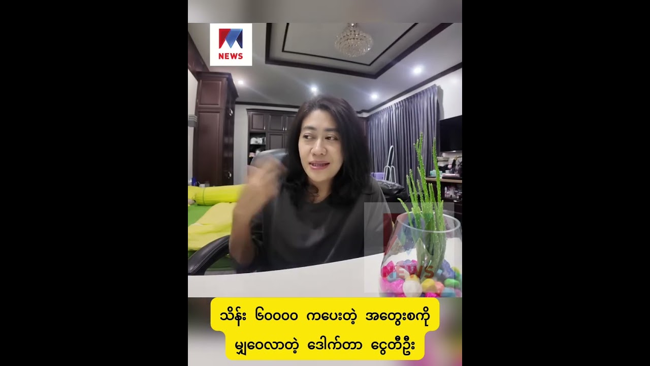 သိန်းပေါင်း ၆၀၀၀၀ ကပေးတဲ့ အတွေးစကို မျှဝေတဲ့ ဒေါက်တာငွေတီဦး