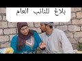 احمد ونهى وبلاغ للنائب العام 