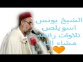 جميع تلاوات الشيخ يونس اسويلص تلاوات ستجعلك تخشع من شدة جمال صوت القارئ الرائع الڤيديو الاول جميع تلاوات الشيخ يونس اسويلص تلاوات ستجعلك تخشع من شدة جمال صوت القارئ الرائع الڤيديو الاول