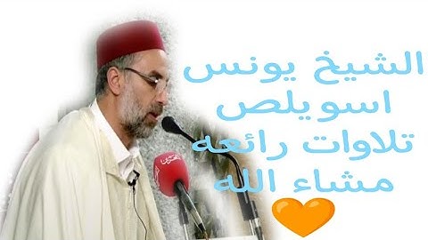 جميع تلاوات الشيخ يونس اسويلص | تلاوات ستجعلك تخشع من شدة جمال صوت القارئ الرائع | الڤيديو الاول ✅