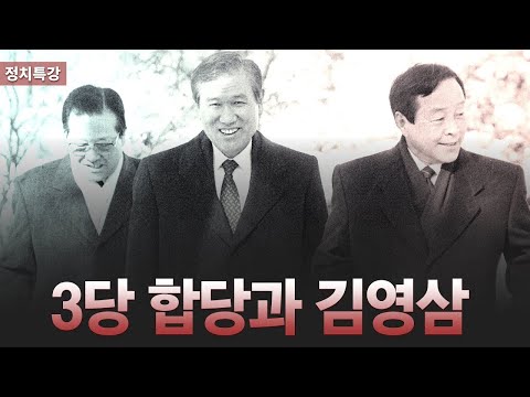 [정치특강] 3당 합당과 김영삼