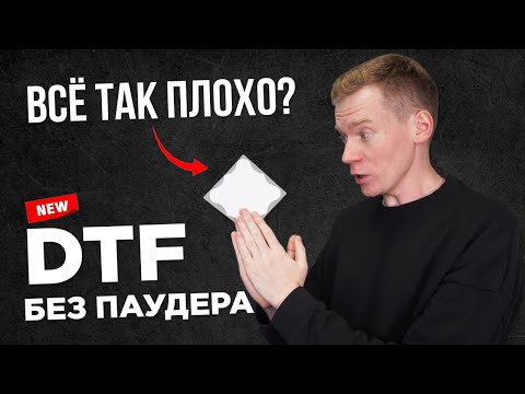 ПЕРВЫЙ ТЕСТ: DTF БЕЗ ПОРОШКА! Такое будущее в печати нас ждет?