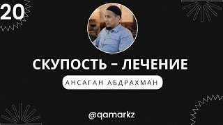 видео: СКУПОСТЬ-ЛЕЧЕНИЕ. Часть 2. Как лечить скупость. Как избавиться от скупости, жадности. картинка: СКУПОСТЬ-ЛЕЧЕНИЕ. Часть 2. Как лечить скупость. Как избавиться от скупости, жадности.