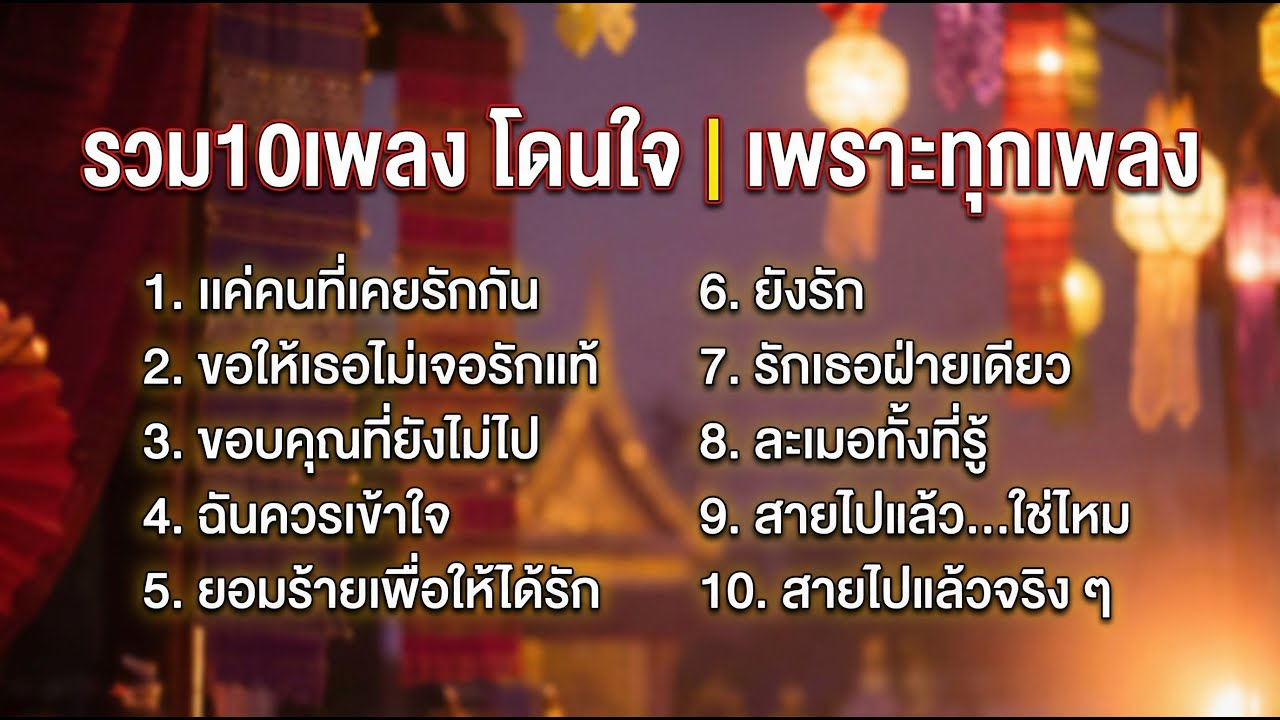 รวม10เพลง โดนใจ | เพราะทุกเพลง
