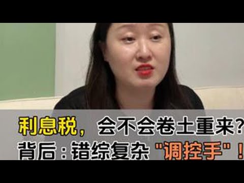 利息税，会不会卷土重来？#硬核财经小爆姐