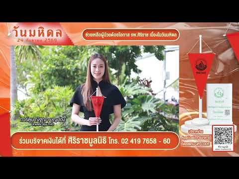 24 กันยายน วันมหิดล เชิญชวนร่วมบริจาคเนื่องในวันมหิดล | Siriraj Pr