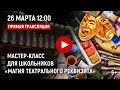 Мастер-класс для школьников "Магия театрального реквизита" 6+