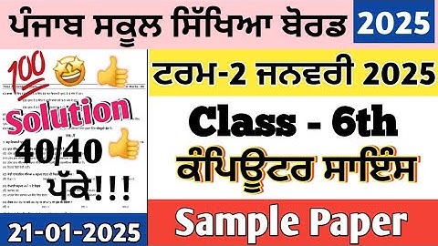 Class 6th Computer science exam January 2025, 6th class Computer science Preboard paper January 2025