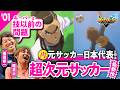 【待望の第二弾】新作イナイレも超次元！権田＆乾と見る『イナズマイレブン 英雄たちのヴィクトリーロード』※一部ネタバレあり【イナイレV／ゲームさんぽ】