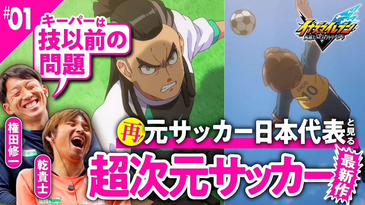 元サッカー日本代表と見る 超次元サッカー【イナズマイレブン 英雄たちのヴィクトリーロード】#01