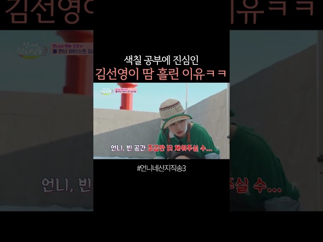 동심으로 돌아간 김선영 ㅋㅋ #언니네산지직송3