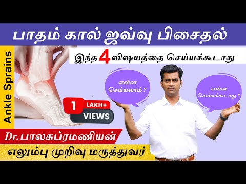 பாதம் கால் ஜவ்வு பிசைதல் | Ankle Sprain Do&rsquo;s and Dont&rsquo;s | Ankle Sprain Ligament and Sports Injuries