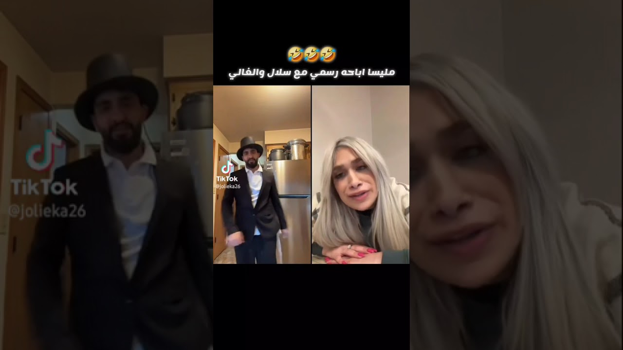 سلال ومليسا 🤣🤣🤣