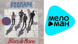 Зоопарк - Blues de Moscou (Альбом 1996)