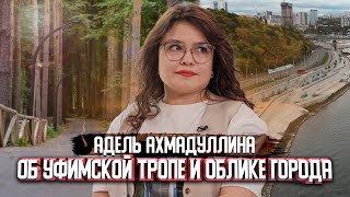 Адель Ахмадуллина об "Уфимском ожерелье" и облике города | Один из нас