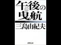 三島由紀夫『午後の曳航』解説